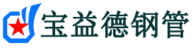 黄冈声测管,源头声测管厂家,黄冈声测管供应价格-宝益德钢管